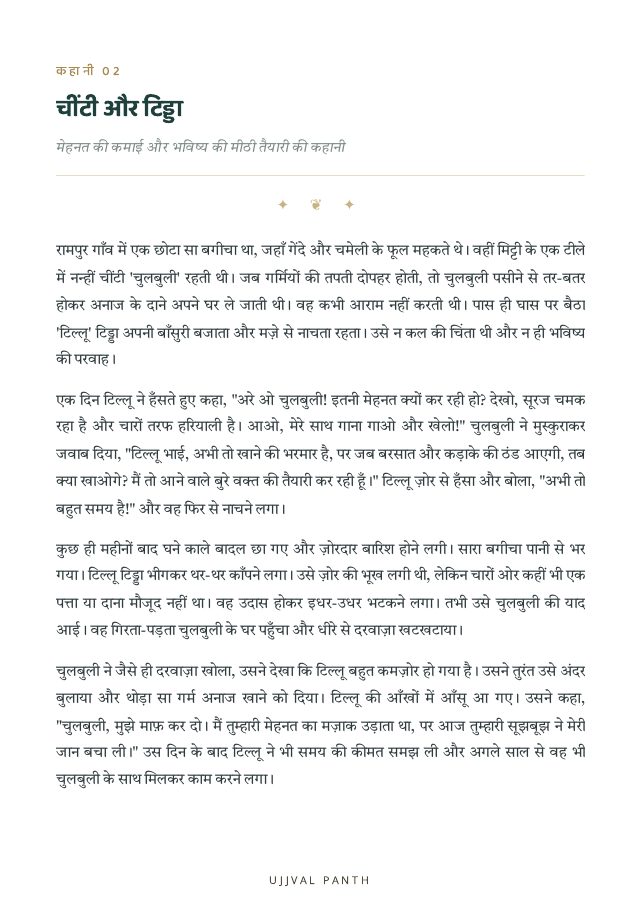 30 प्रेरणादायक नैतिक कहानियाँ — preview page 10