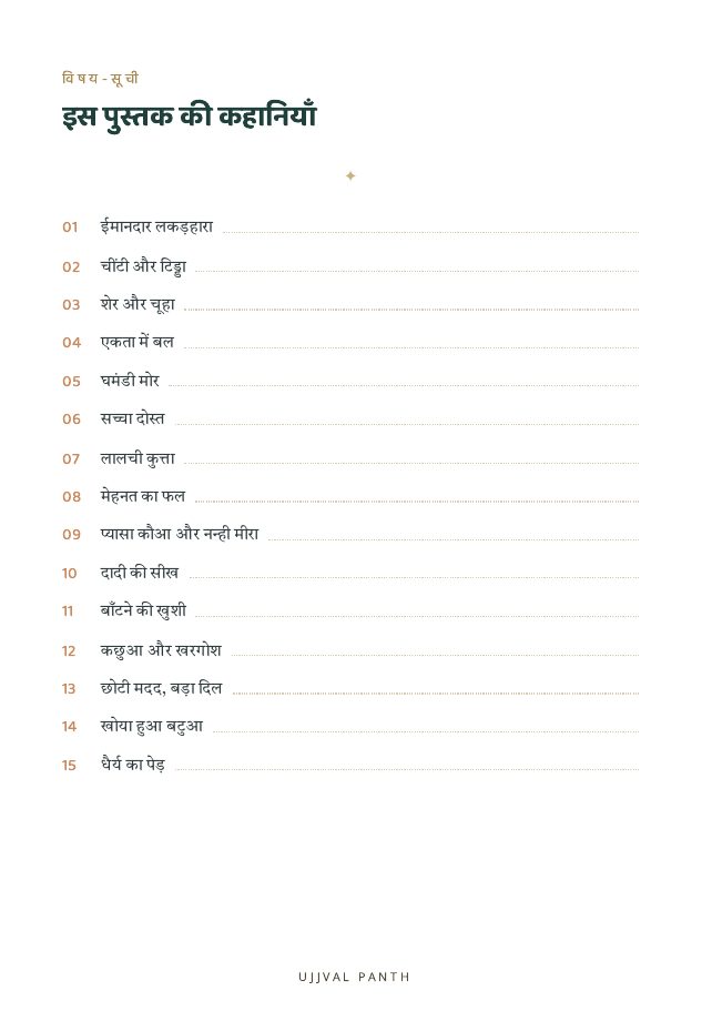 30 प्रेरणादायक नैतिक कहानियाँ — preview page 6