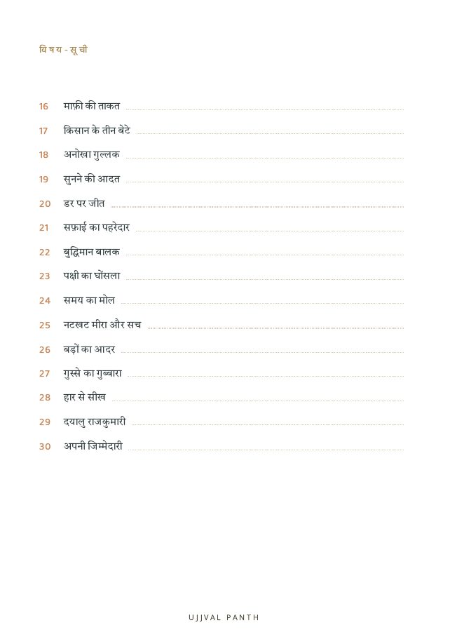 30 प्रेरणादायक नैतिक कहानियाँ — preview page 7