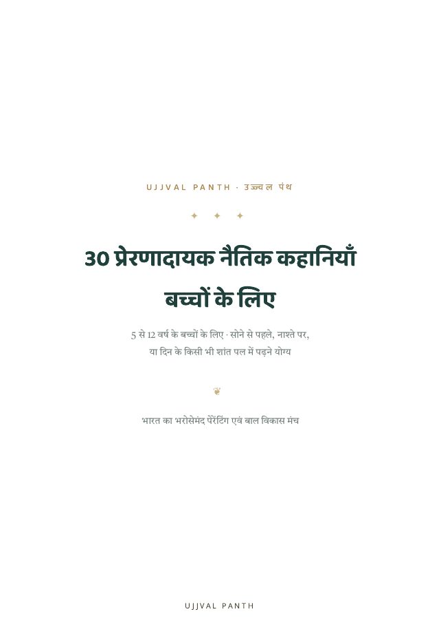 30 प्रेरणादायक नैतिक कहानियाँ — preview page 2